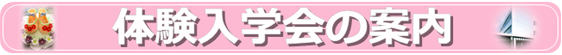 体験入学会のご案内