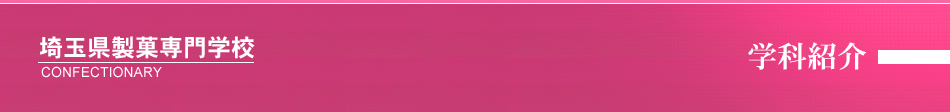埼玉県製菓専門学校