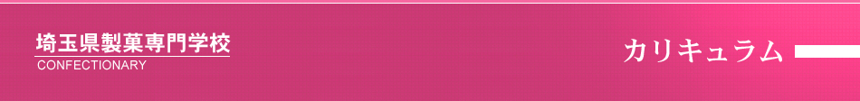 埼玉県製菓専門学校
