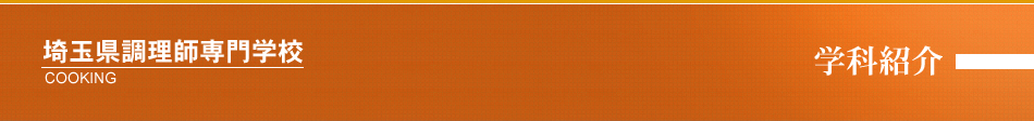埼玉県調理師専門学校