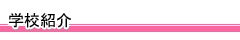 学校紹介