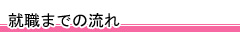 就職までの流れ