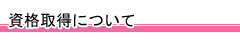 資格取得について