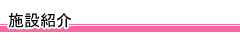 施設紹介