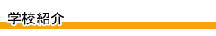 学校紹介