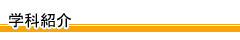 学科紹介