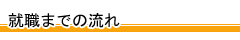 就職までの流れ