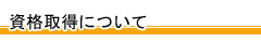 資格取得について