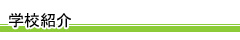 学校紹介