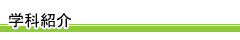 学科紹介
