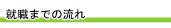 就職までの流れ