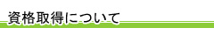 資格取得について