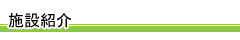 施設紹介