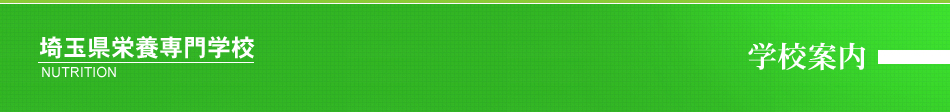 埼玉県栄養専門学校