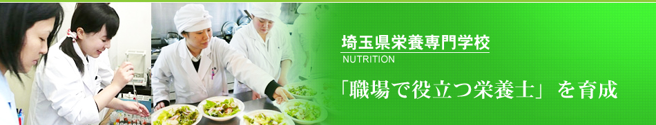埼玉県栄養専門学校