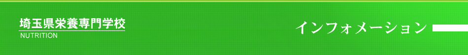 埼玉県栄養専門学校