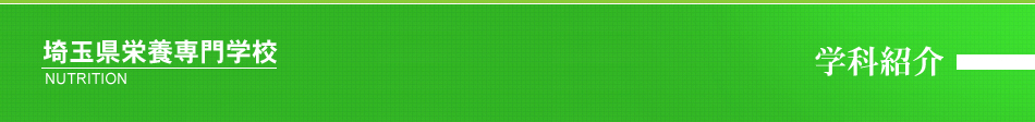 埼玉県栄養専門学校